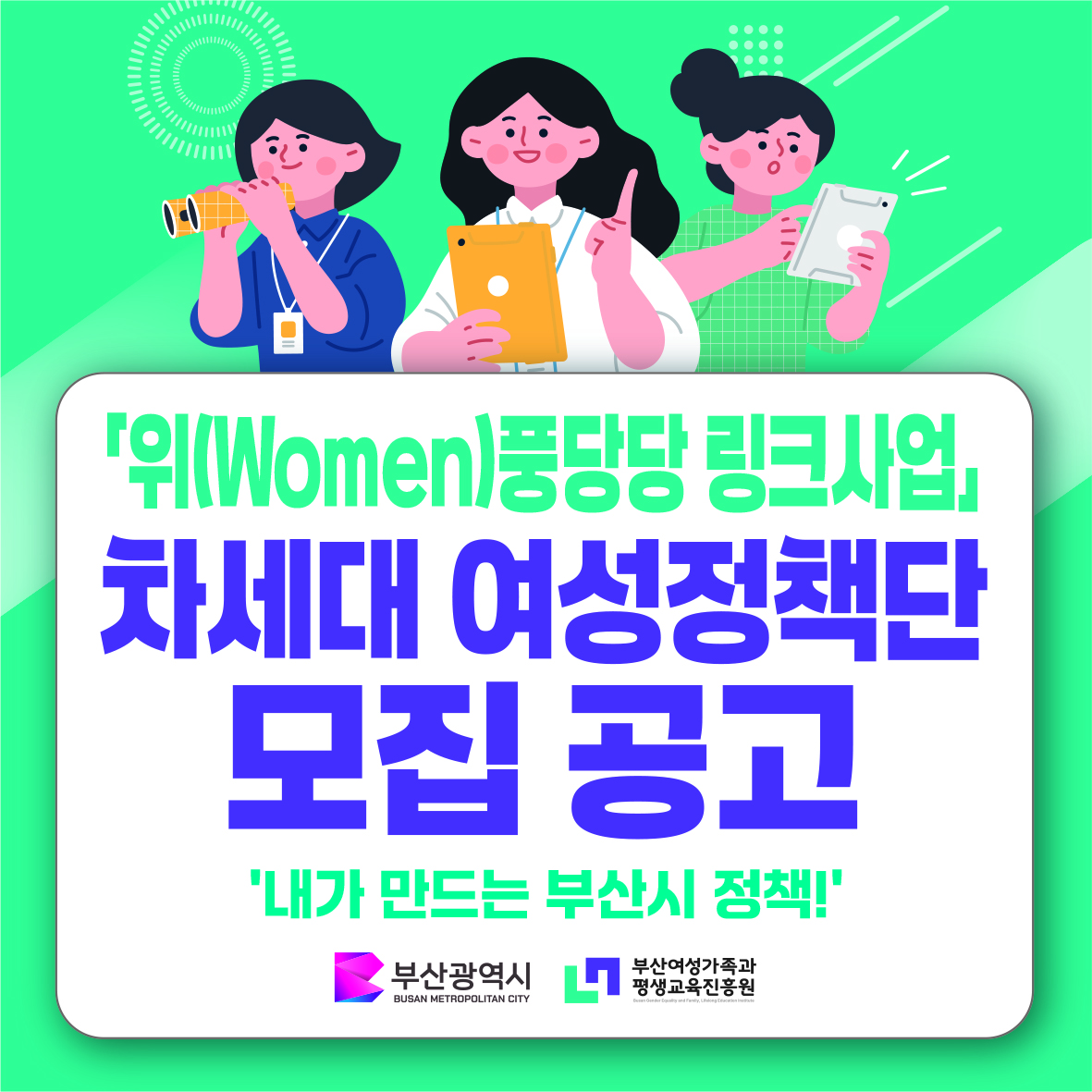 「위(Women)풍당당 링크사업」 차세대 여성정책단 모집 공고(~10.11)